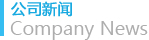 公司新聞