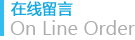 在線留言